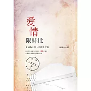 愛情限時批 (電子書)