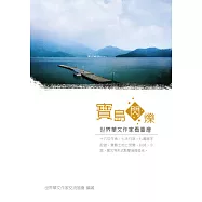 寶島閃爍：世界華文作家看臺灣 (電子書)