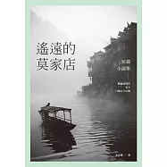 遙遠的莫家店：短篇小說集 (電子書)