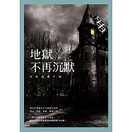 地獄不再沉默：念賁長篇小說 (電子書)