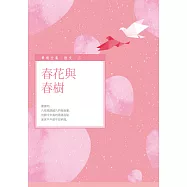 春花與春樹 (電子書)