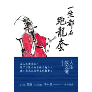 一生都在跑龍套：人生散文選 (電子書)