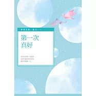 第一次真好 (電子書)