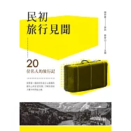 民初旅行見聞：20位名人的旅行記 (電子書)