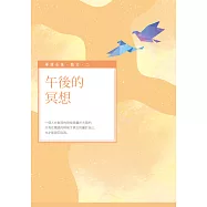午後的冥想 (電子書)