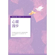 心靈漫步 (電子書)