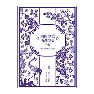 張岱的明末生活記憶：《陶庵夢憶》與《西湖夢尋》合刊 (電子書)