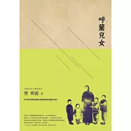 呼蘭兒女 (電子書)