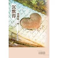 沉默的更徹底一些：劉正權愛情小說集 (電子書)