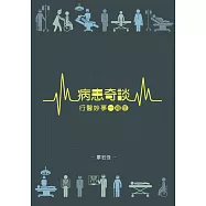病患奇談，行醫妙事一籮筐 (電子書)