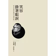 笑容掛著眼淚：紀念史紫忱教授百歲冥誕 (電子書)