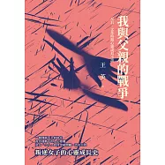 我與父親的戰爭：反右、文革時期心靈成長小說 (電子書)