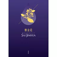 賽金花：戲夢紅塵的傳奇女子 (電子書)