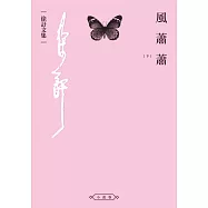 風蕭蕭(下) (電子書)
