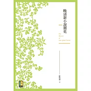 晚清新小說簡史 (電子書)