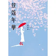 荳蔻年華 (電子書)