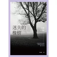迷失的橡樹：短篇小說集 (電子書)