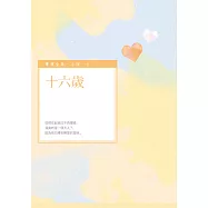 十六歲 (電子書)