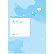 黑水仙 (電子書)