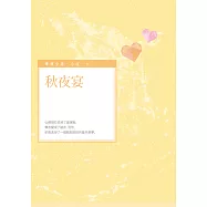 秋夜宴 (電子書)