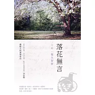 落花無言：十年一覺失智夢 (電子書)