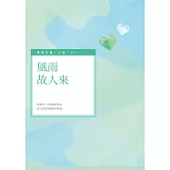 風雨故人來 (電子書)