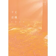 千丈悲憫：和權詩集 (電子書)