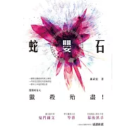 蛇嬰石：長篇驚悚懸疑小說 (電子書)