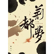 荊都夢(下卷)：雲城梟奪 (電子書)