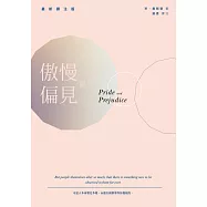 傲慢與偏見(最新譯注版) (電子書)