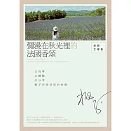 彌漫在秋光裡的法國香頌：旅遊文學集 (電子書)