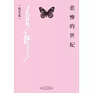 悲慘的世紀 (電子書)