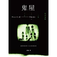 鬼屋：杭州南路二段十八巷十三號 (電子書)