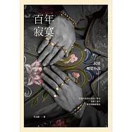 百年寂寞：民初歷史小說 (電子書)