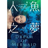 人魚之夢 (電子書)