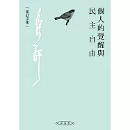 個人的覺醒與民主自由 (電子書)