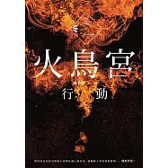 火鳥宮行動 (電子書)