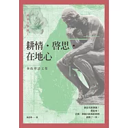耕情‧啟思‧在地心：林政華詩文集 (電子書)