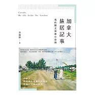 加拿大旅居記事：我的陽光與夢中原野 (電子書)