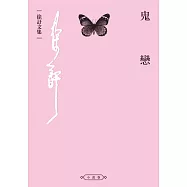 鬼戀 (電子書)