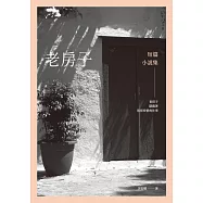 老房子：短篇小說集 (電子書)
