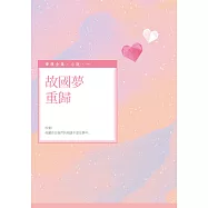 故國夢重歸 (電子書)