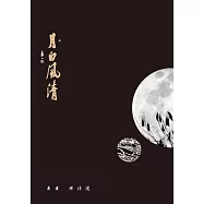 月白風清：蕭蕭禪詩選 (電子書)