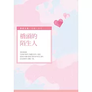 橋頭的陌生人 (電子書)