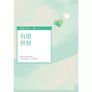 有情世界 (電子書)