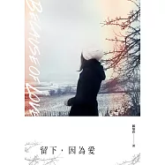 留下，因為愛 (電子書)