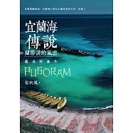 宜蘭海傳說：蘭陽溪的風雲‧藏身好過冬 (電子書)