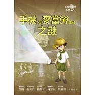 丁柯小密探系列：手機和麥當勞套餐之謎 (電子書)