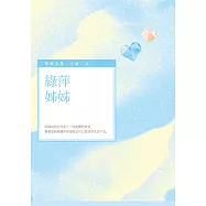綠萍姊姊 (電子書)