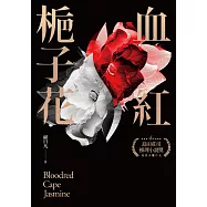 血紅梔子花 (電子書)